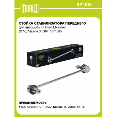 Стойка стабилизатора переднего для автомобиля Ford Mondeo (07-)/Mazda 3 (08-) SP 1016 TRIALLI