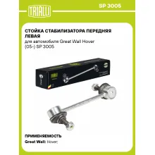 Стойка стабилизатора передняя левая для автомобиля Great Wall Hover (05-) SP 3005 TRIALLI