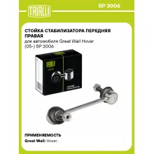 Стойка стабилизатора передняя правая для автомобиля Great Wall Hover (05-) SP 3006 TRIALLI