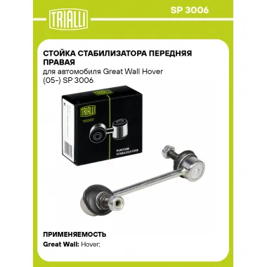 Стойка стабилизатора передняя правая для автомобиля Great Wall Hover (05-) SP 3006 TRIALLI