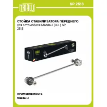 Стойка стабилизатора переднего для автомобиля Mazda 3 (03-) SP 2513 TRIALLI