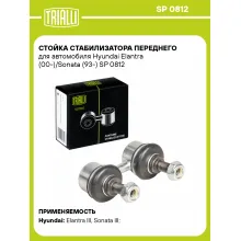 Стойка стабилизатора переднего для автомобиля Hyundai Elantra (00-)/Sonata (93-) SP 0812 TRIALLI