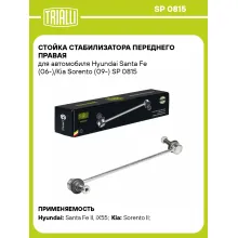 Стойка стабилизатора переднего правая для автомобиля Hyundai Santa Fe (06-)/Kia Sorento (09-) SP 0815 TRIALLI