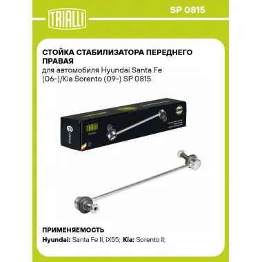 Стойка стабилизатора переднего правая для автомобиля Hyundai Santa Fe (06-)/Kia Sorento (09-) SP 0815 TRIALLI