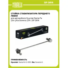 Стойка стабилизатора переднего левая для автомобиля Hyundai Santa Fe (06-)/Kia Sorento (09-) SP 0814 TRIALLI