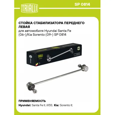 Стойка стабилизатора переднего левая для автомобиля Hyundai Santa Fe (06-)/Kia Sorento (09-) SP 0814 TRIALLI