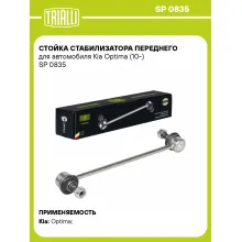 Стойка стабилизатора переднего для автомобиля Kia Optima (10-) SP 0835 TRIALLI