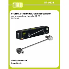 Стойка стабилизатора переднего для автомобиля Hyundai i40 (11-) SP 0834 TRIALLI