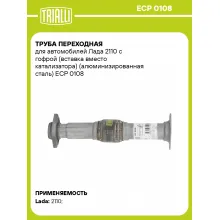 Труба переходная для автомобилей Лада 2110 с гофрой (вставка вместо катализатора) (алюминизированная сталь) ECP 0108 TRIALLI