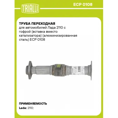 Труба переходная для автомобилей Лада 2110 с гофрой (вставка вместо катализатора) (алюминизированная сталь) ECP 0108 TRIALLI