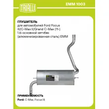 Глушитель для автомобилей Ford Focus III/C-Max II/Grand C-Max (11-) 1.6i основной хетчбек (алюминизированная сталь) EMM 1003 TRIALLI