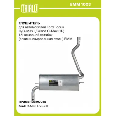 Глушитель для автомобилей Ford Focus III/C-Max II/Grand C-Max (11-) 1.6i основной хетчбек (алюминизированная сталь) EMM 1003 TRIALLI
