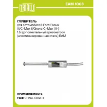 Глушитель для автомобилей Ford Focus III/C-Max II/Grand C-Max (11-) 1.6i дополнительный (резонатор) (алюминизированная сталь) EAM 1003 TRIALLI