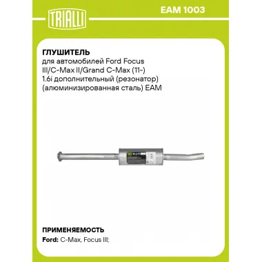 Глушитель для автомобилей Ford Focus III/C-Max II/Grand C-Max (11-) 1.6i дополнительный (резонатор) (алюминизированная сталь) EAM 1003 TRIALLI