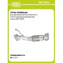 Труба приёмная для автомобилей Kia Ceed (06-) 1.4i/1.6i (алюминизированная сталь) ERP 0803 TRIALLI