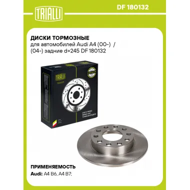 Диски тормозные для автомобилей Audi A4 (00-) / (04-) задние d=245 DF 180132 TRIALLI