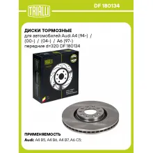 Диски тормозные для автомобилей Audi A4 (94-) / (00-) / (04-) / A6 (97-) передние d=320 DF 180134 TRIALLI