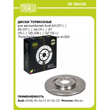 Диск тормозной для автомобилей Audi / Porsche Macan 14 задний d 330 TRIALLI DF 180135