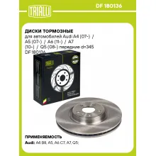 Диски тормозные для автомобилей Audi A4 (07-) / A5 (07-) / A6 (11-) / A7 (10-) / Q5 (08-) передние d=345 DF 180136 TRIALLI