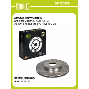Диски тормозные для автомобилей Audi A4 (07-) / A5 (07-) передние d=314 DF 180138 TRIALLI