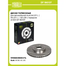 Диски тормозные для автомобилей Audi A4 (07-) / A5 (07-) / Q5 (08-) передние d=320 DF 180137 TRIALLI