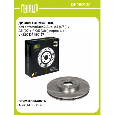 Диски тормозные для автомобилей Audi A4 (07-) / A5 (07-) / Q5 (08-) передние d=320 DF 180137 TRIALLI