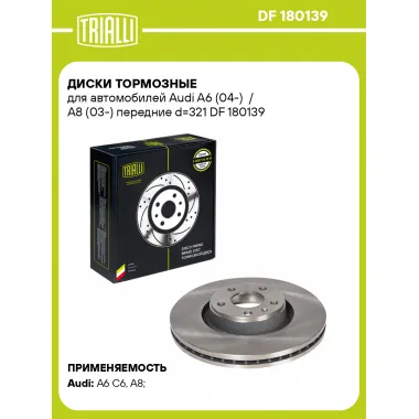 Диски тормозные для автомобилей Audi A6 (04-) / A8 (03-) передние d=321 DF 180139 TRIALLI