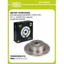 Диски тормозные для автомобилей BMW 1 (F20 / F21) (11-) / 2 (F22) (13-) задние d=290 DF 261009 TRIALLI