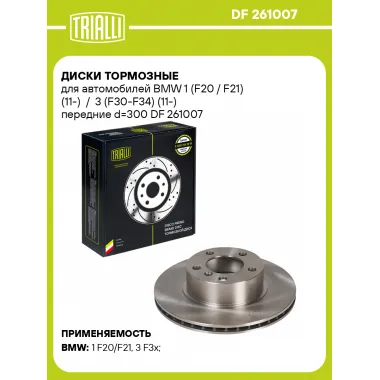 Диски тормозные для автомобилей BMW 1 (F20 / F21) (11-) / 3 (F30-F34) (11-) передние d=300 DF 261007 TRIALLI