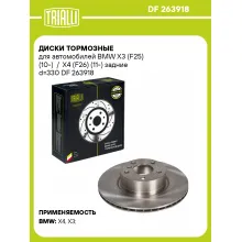 Диски тормозные для автомобилей BMW X3 (F25) (10-) / X4 (F26) (11-) задние d=330 DF 263918 TRIALLI