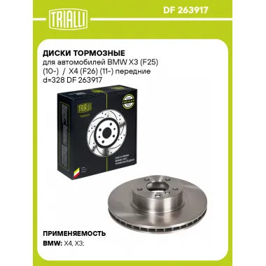 Диски тормозные для автомобилей BMW X3 (F25) (10-) / X4 (F26) (11-) передние d=328 DF 263917 TRIALLI