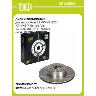 Диски тормозные для автомобилей BMW X5 (E70) (07-)/X5 (F15) (13-) / X6 (E71/F16) (08-)/(14-) задние d=345 DF 261504 TRIALLI