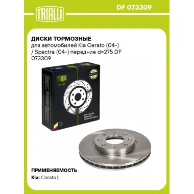 Диски тормозные для автомобилей Kia Cerato (04-) / Spectra (04-) передние d=275 DF 073309 TRIALLI