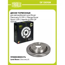 Диски тормозные для автомобилей Land Rover Discovery IV (09-) / Range Rover Sport I (05-) задние d=350 DF 130108 TRIALLI