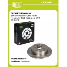 Диски тормозные для автомобилей Land Rover Freelander II (06-) задние d=302 DF 130110 TRIALLI Диски тормозные для автомобилей Land Rover Freelander II (06-) задние d=302 DF 130110 TRIALLI