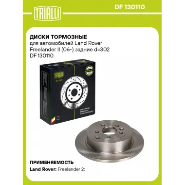 Диски тормозные для автомобилей Land Rover Freelander II (06-) задние d=302 DF 130110 TRIALLI