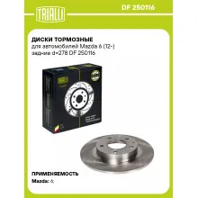 Диски тормозные для автомобилей Mazda 6 (12-) задние d=278 DF 250116 TRIALLI Диски тормозные для автомобилей Mazda 6 (12-) задние d=278 DF 250116 TRIALLI