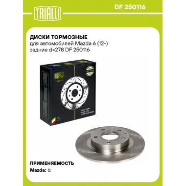 Диски тормозные для автомобилей Mazda 6 (12-) задние d=278 DF 250116 TRIALLI