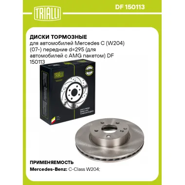 Диски тормозные для автомобилей Mercedes C (W204) (07-) передние d=295 (для автомобилей с AMG пакетом) DF 150113 TRIALLI