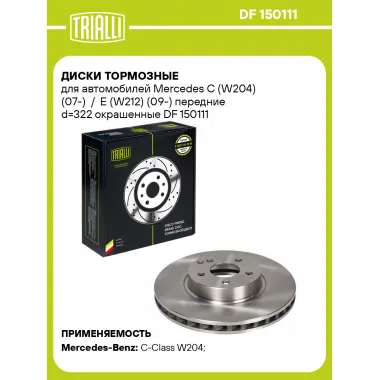 Диски тормозные для автомобилей Mercedes C (W204) (07-) / E (W212) (09-) передние d=322 окрашенные DF 150111 TRIALLI