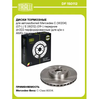 Диски тормозные для автомобилей Mercedes C (W204) (07-) / E (W212) (09-) передние d=322 перфорированные (для а/м с AMG-пакетом) DF 150112 TRIALLI