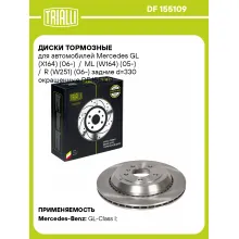 Диски тормозные для автомобилей Mercedes GL (X164) (06-) / ML (W164) (05-) / R (W251) (06-) задние d=330 окрашенные DF 155109 TRIALLI Диски тормозные для автомобилей Mercedes GL (X164) (06-) / ML (W164) (05-) / R (W251) (06-) задние d=330 окрашенные DF 155109 TRIALLI