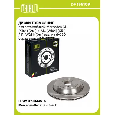 Диски тормозные для автомобилей Mercedes GL (X164) (06-) / ML (W164) (05-) / R (W251) (06-) задние d=330 окрашенные DF 155109 TRIALLI