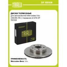 Диски тормозные для автомобилей Mercedes Vito (W638) (96-) передние d=276 DF 155108 TRIALLI Диски тормозные для автомобилей Mercedes Vito (W638) (96-) передние d=276 DF 155108 TRIALLI