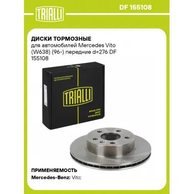 Диски тормозные для автомобилей Mercedes Vito (W638) (96-) передние d=276 DF 155108 TRIALLI