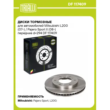 Диски тормозные для автомобилей Mitsubishi L200 (07-) / Pajero Sport II (08-) передние d=294 DF 117409 TRIALLI