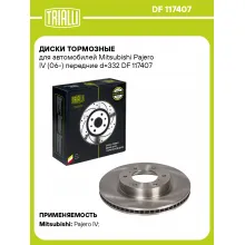 Диски тормозные для автомобилей Mitsubishi Pajero IV (06-) передние d=332 DF 117407 TRIALLI