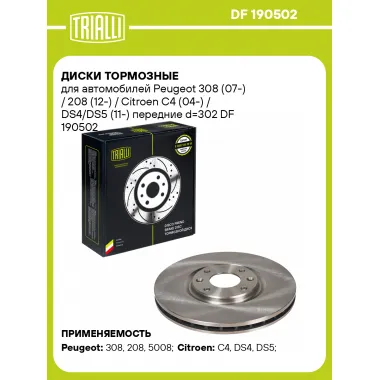 Диски тормозные для автомобилей Peugeot 308 (07-) / 208 (12-) / Citroen C4 (04-) / DS4/DS5 (11-) передние d=302 DF 190502 TRIALLI