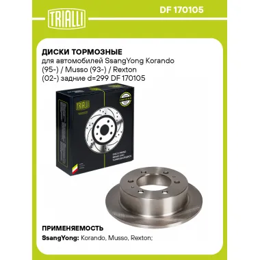 Диски тормозные для автомобилей SsangYong Korando (95-) / Musso (93-) / Rexton (02-) задние d=299 DF 170105 TRIALLI