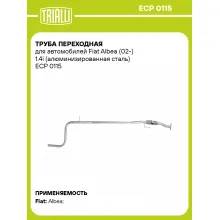 Труба переходная для автомобилей Fiat Albea (02-) 1.4i (алюминизированная сталь) ECP 0115 TRIALLI